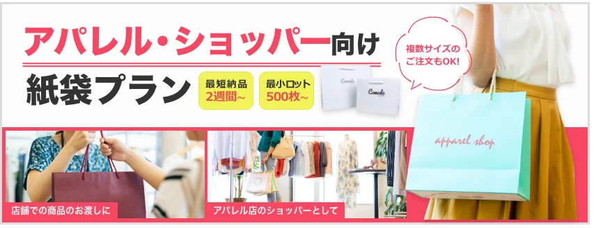 アパレル・ショッパー向けに制作した紙袋