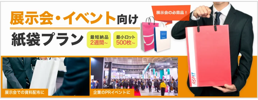 展示会・イベント向けに制作した紙袋