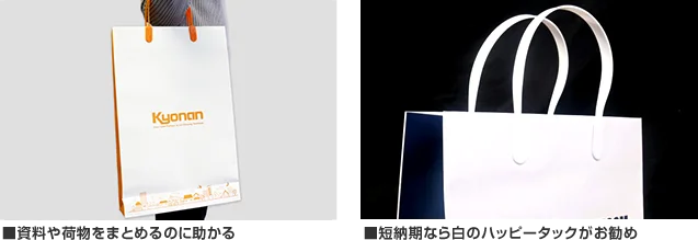 白いハッピータックを付けた紙袋