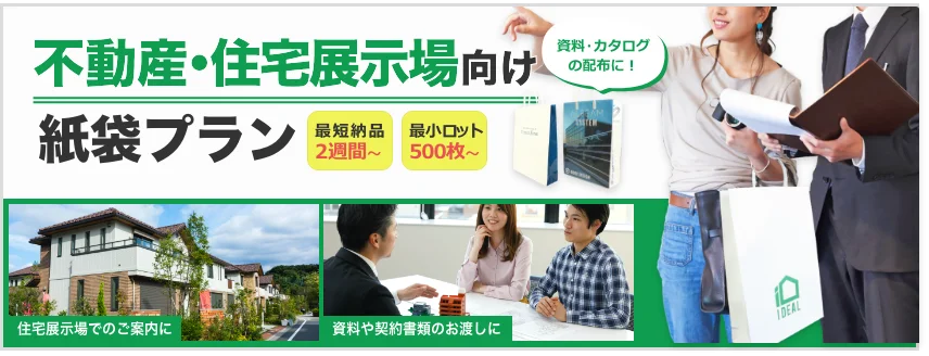 不動産・住宅展示場向けに制作した紙袋