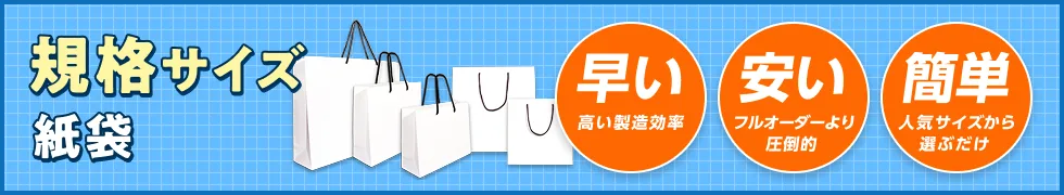 規格サイズ紙袋バナー